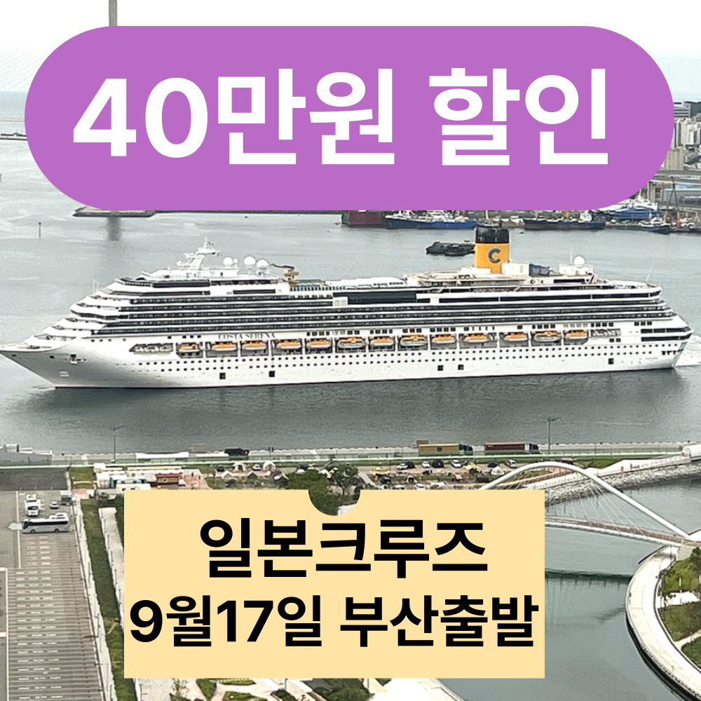 9/17 부산출발 일본 크루즈여행 6일 : 조아유투어