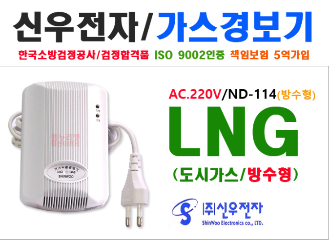 가스누설경보기 LNG 소방 가스 누출 감지기 신우 경보기 ND104N : DS전기조명