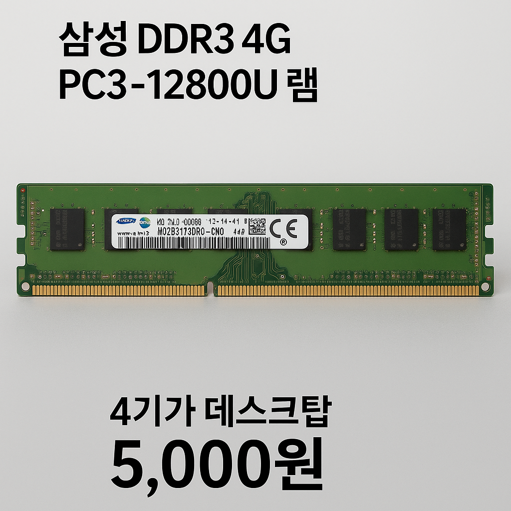 삼성 DDR3 4G PC3 12800U 램 4기가 데스크탑 : 주식회사허브