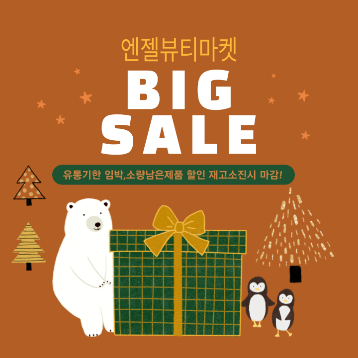 ☆빅세일☆유통기한임박! 소량 남아있는 제품들 세일합니다 : 엔젤뷰티마켓
