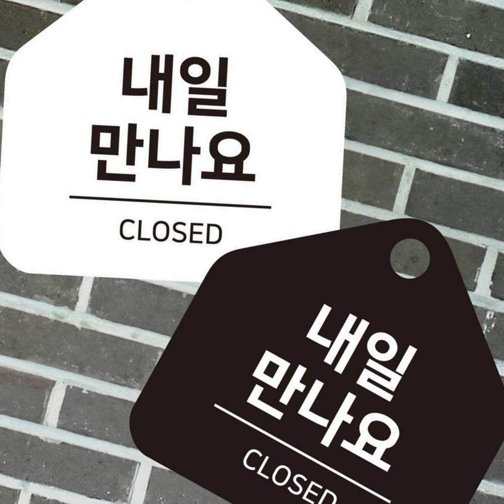 내일만나요 걸이형 소형 오각안내판 17x17cm : 모스트 팬시마켓