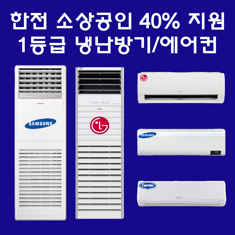 [1등급 소상공인40%가능] 삼성 엘지 휘센 캐리어 에어컨 / 냉난방기 실외기포함 설치비별도 : 멀티에어컨