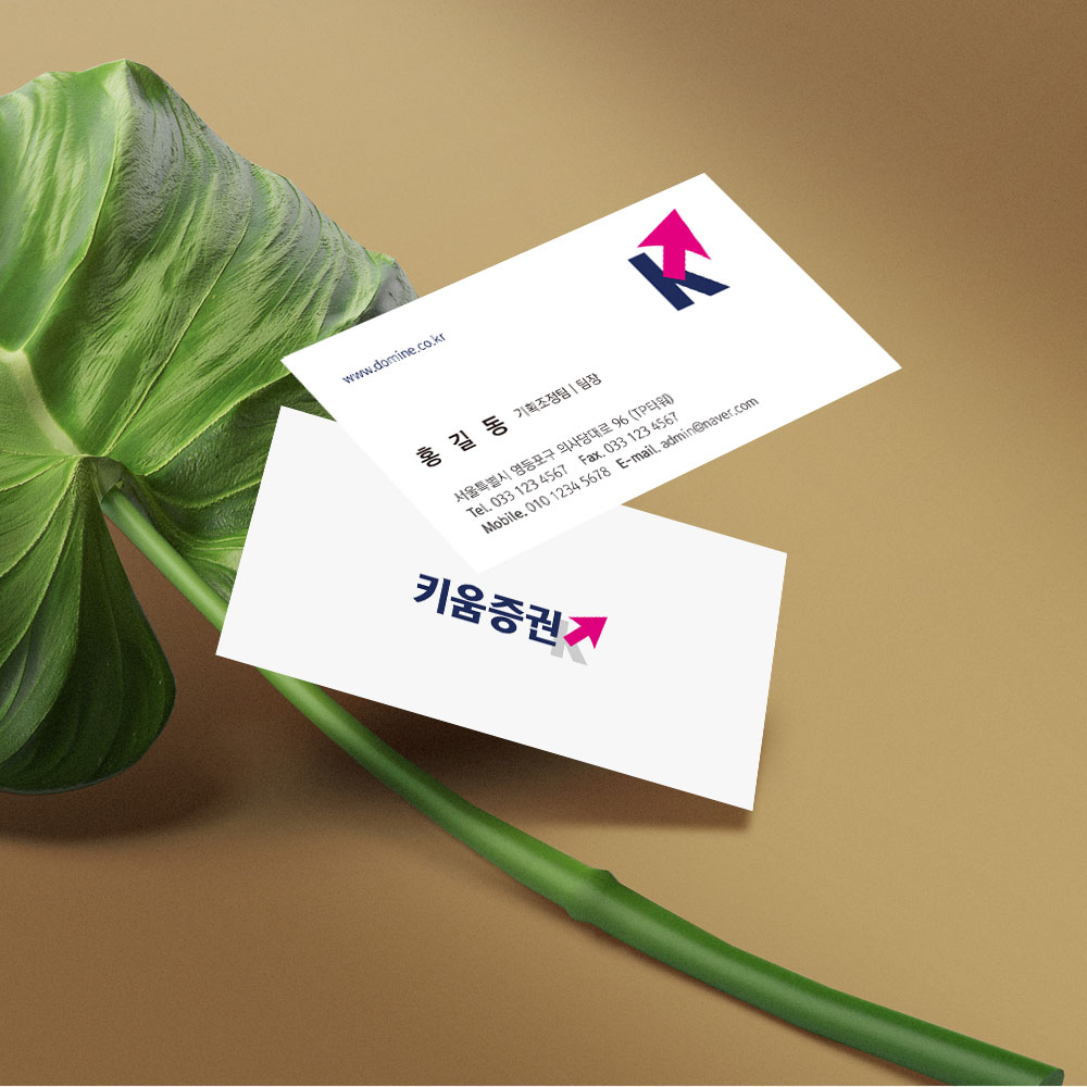 내일을 준비하는 키움증권명함 은행 카드사 보험회사명함 : 디자인 밥