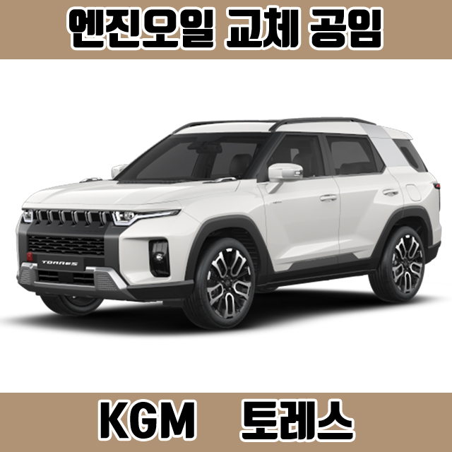 창원 토레스 엔진오일 공임 SUV 가솔린 디젤 KGM, 공임나라 장착나라 : 창원 한국타이어