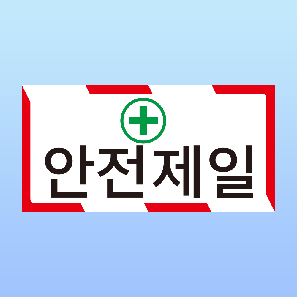 안전제일 경고문패 부착안내판 산업안전 재해 재난 사고 스티커 표지판(200x100mm) : 에덴티엠 스토어