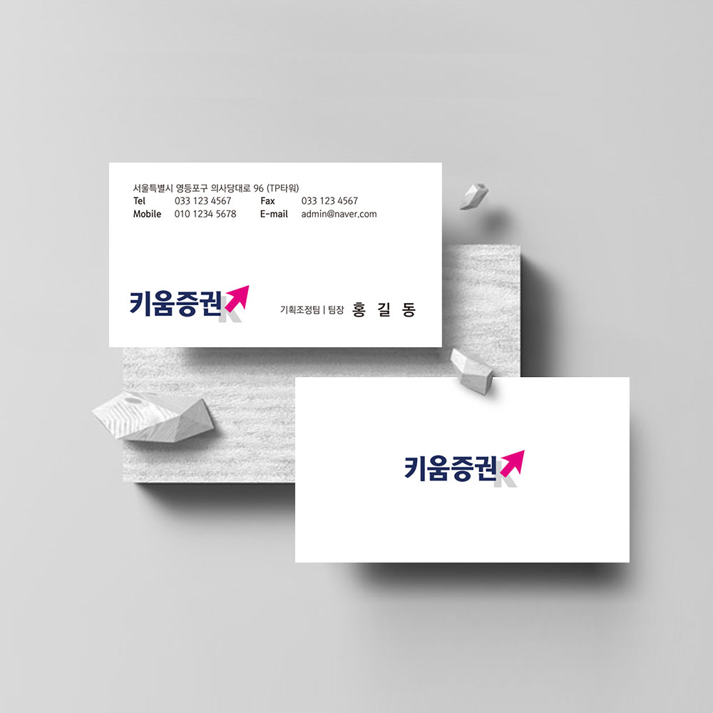 내일을 향한 키움증권명함 은행 카드사 보험명함 : 디자인 밥