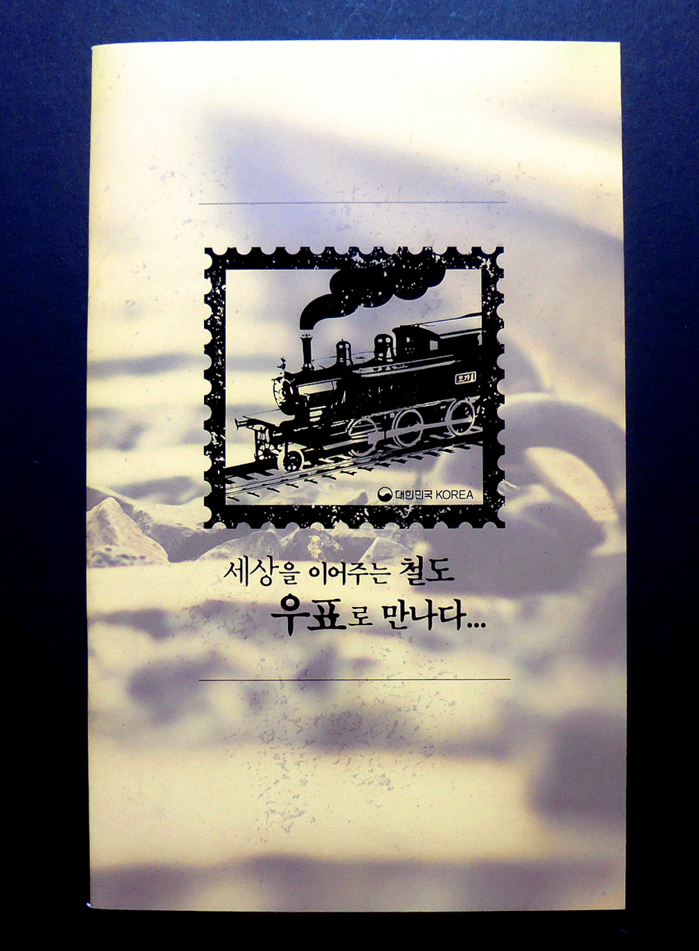 세상을 이어주는 철도 우표책 : 취미화폐사