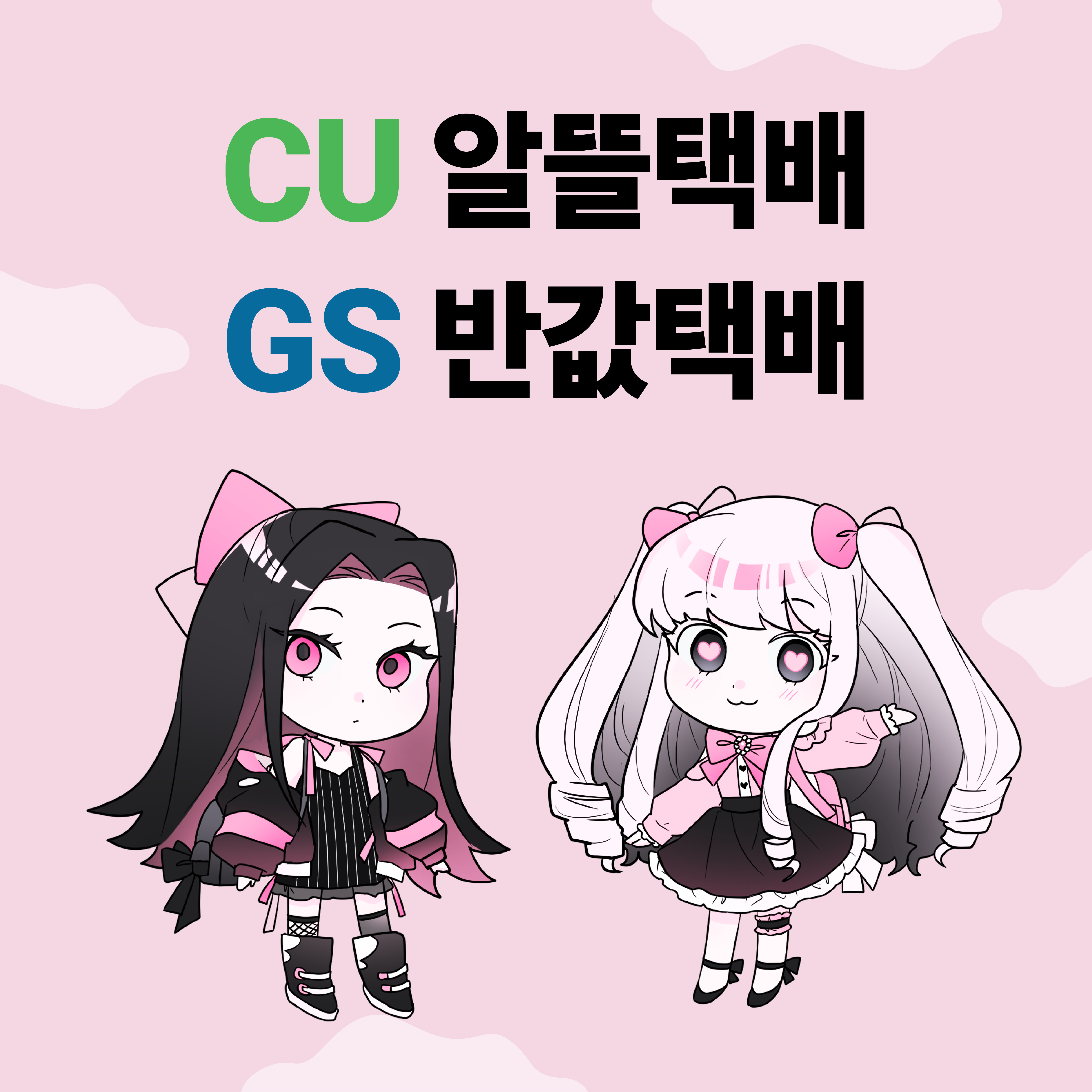 CU 알뜰택배 / GS 반값택배 배송 (제주/도서산간 이용 불가, 공지 꼭 읽어주세요) : millkymurky