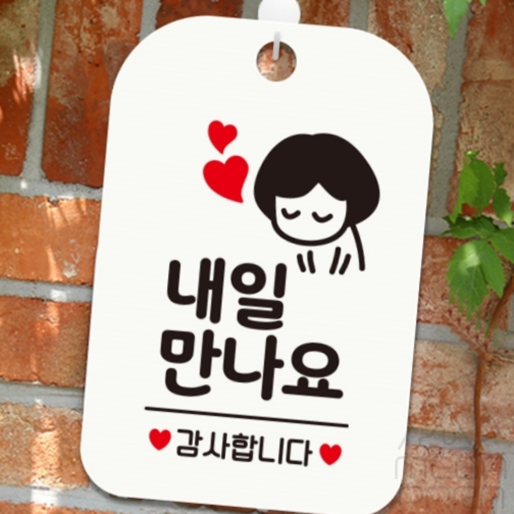 MEGAPARA 내일만나요 감사합니다 여자 사각안내판 화이트 클로즈문패 가게안내판 매장팻말 : 마리파라
