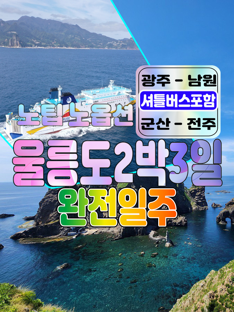 [후포출발]울릉도여행 2박3일 광주 군산출발 [호텔급] 노팁노옵션 : 범서여행사