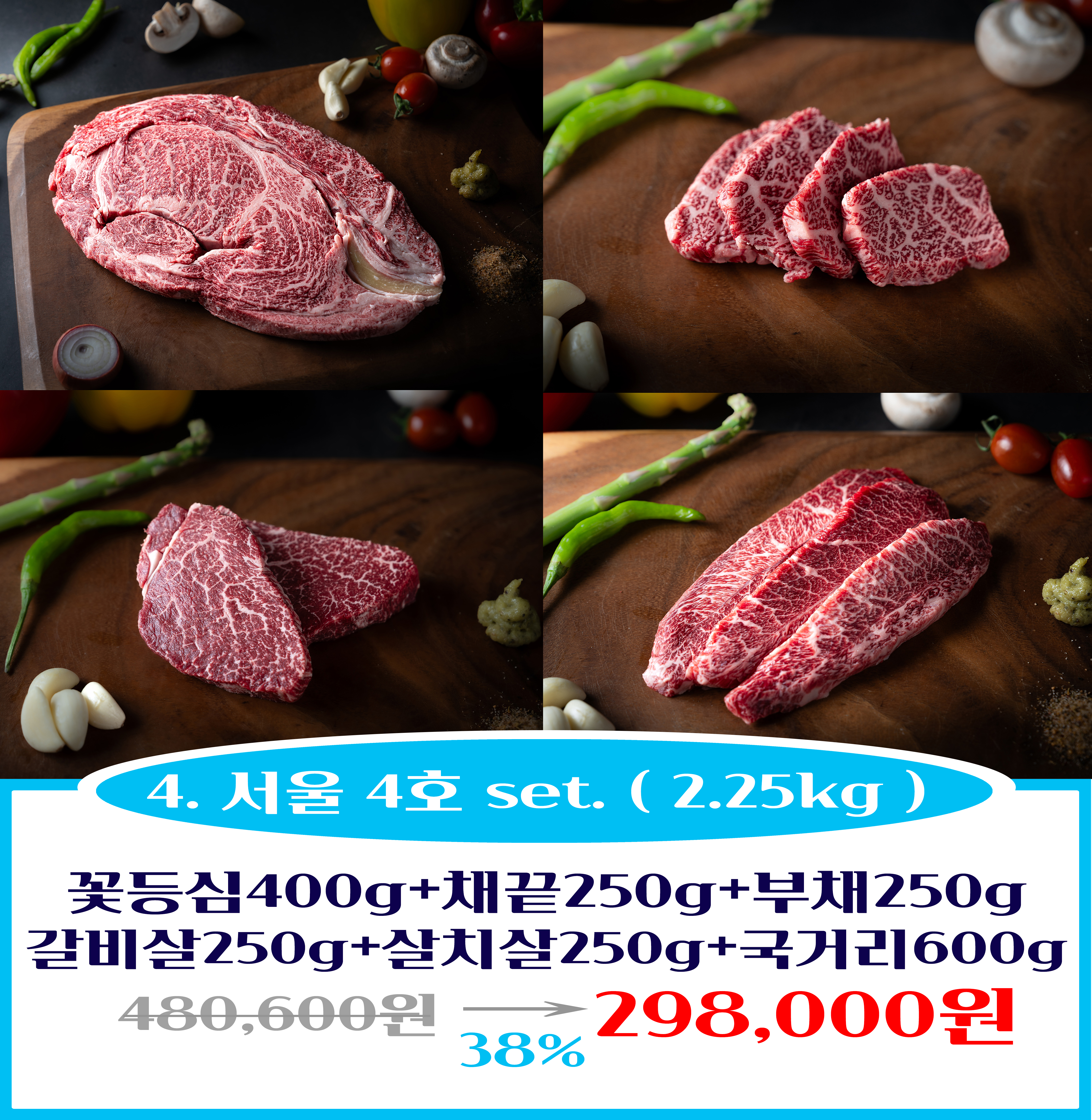 한우선물세트 서울4호 2.25kg ++1 워터에이징 숙성 꽃등심 채끝 부채살 갈비살 살치살 국거리 한우 투뿔 프리미엄 소고기 명절선물 : 서울식육점