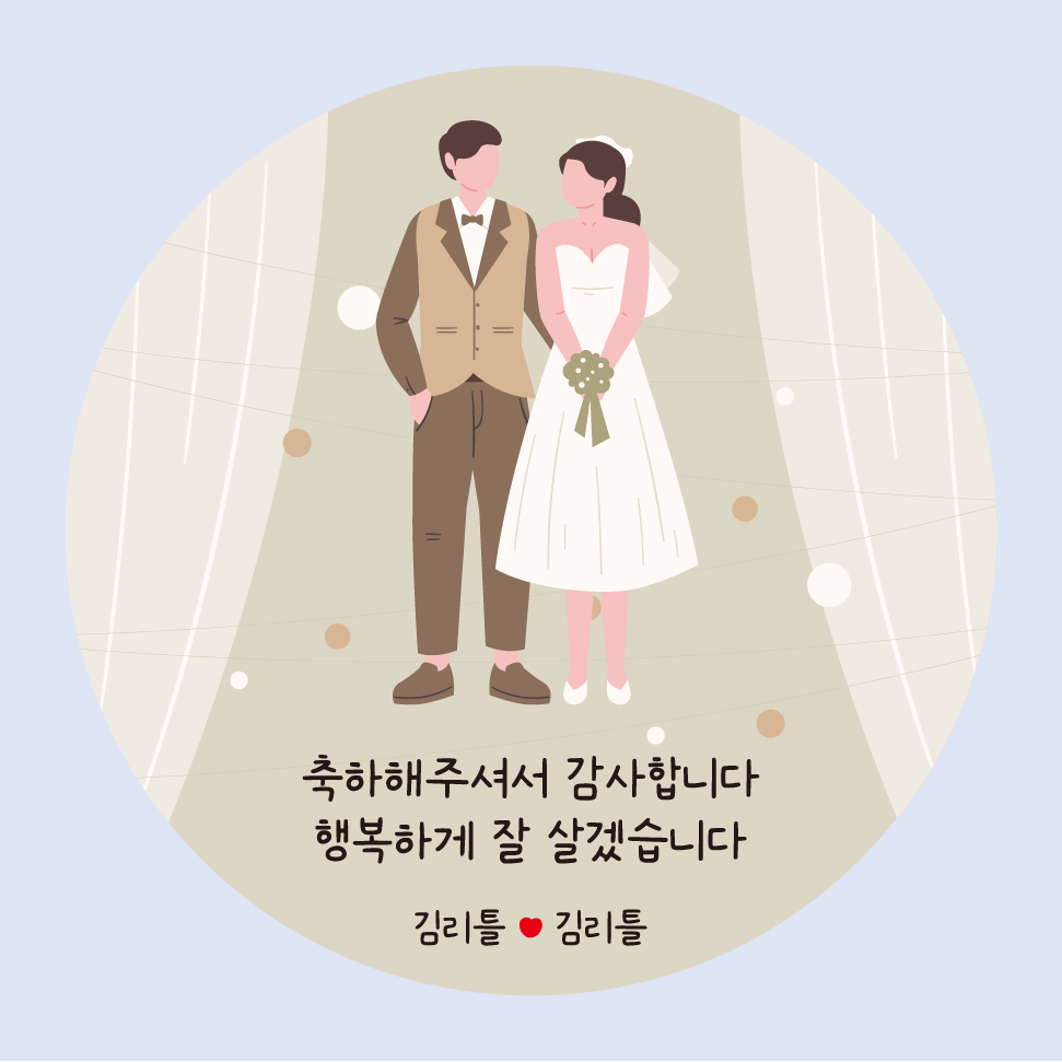 결혼식 답례품 스티커 결혼 웨딩 답례 제작 : 리틀랩 스토어