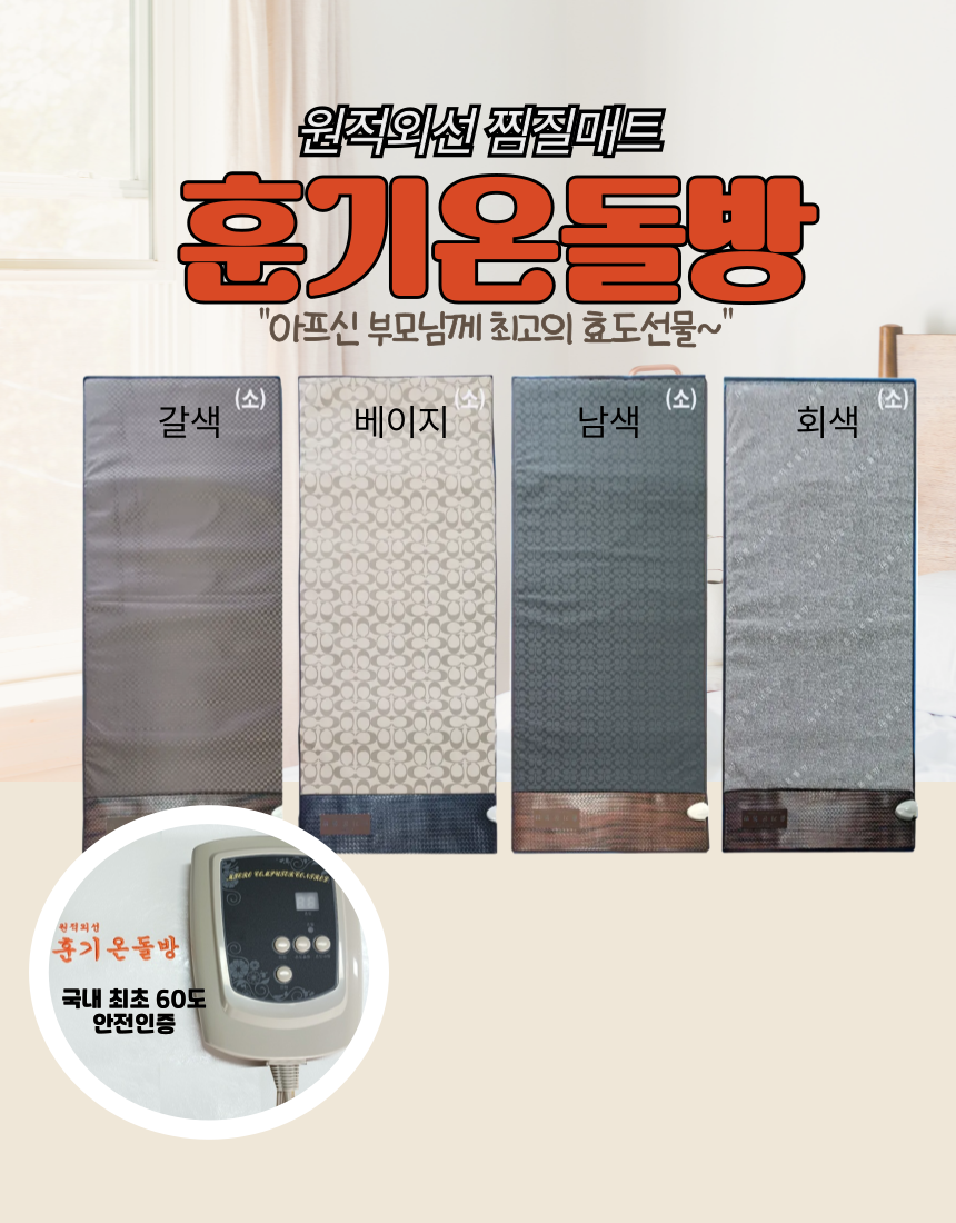 훈기온돌방 전기열선없는 원적외선 찜질 온열매트 1인용 소형 부모님선물 : 훈기온돌방