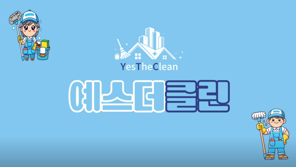 예스더클린 입주청소, 사무실청소, 이사청소 입니다. : 예스더클린