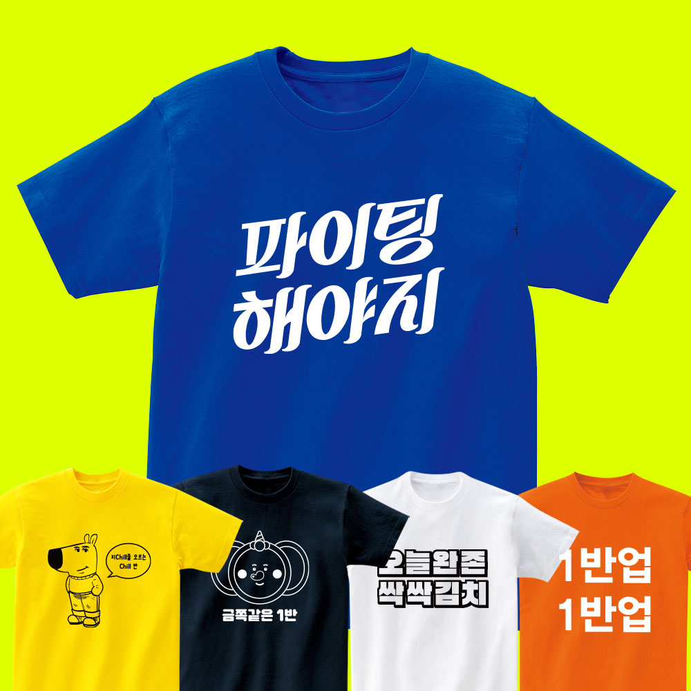 [앞면 인쇄포함] 반티 디자인 49개 체육대회 학교 단체티 웃긴 티셔츠 커스텀 제작 : 티앤샵