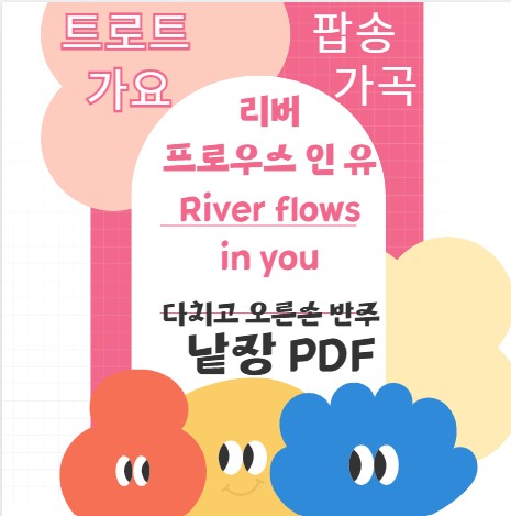 리버 플로우스 인 유 PDF파일 A4사이즈 : 피아노PT샘