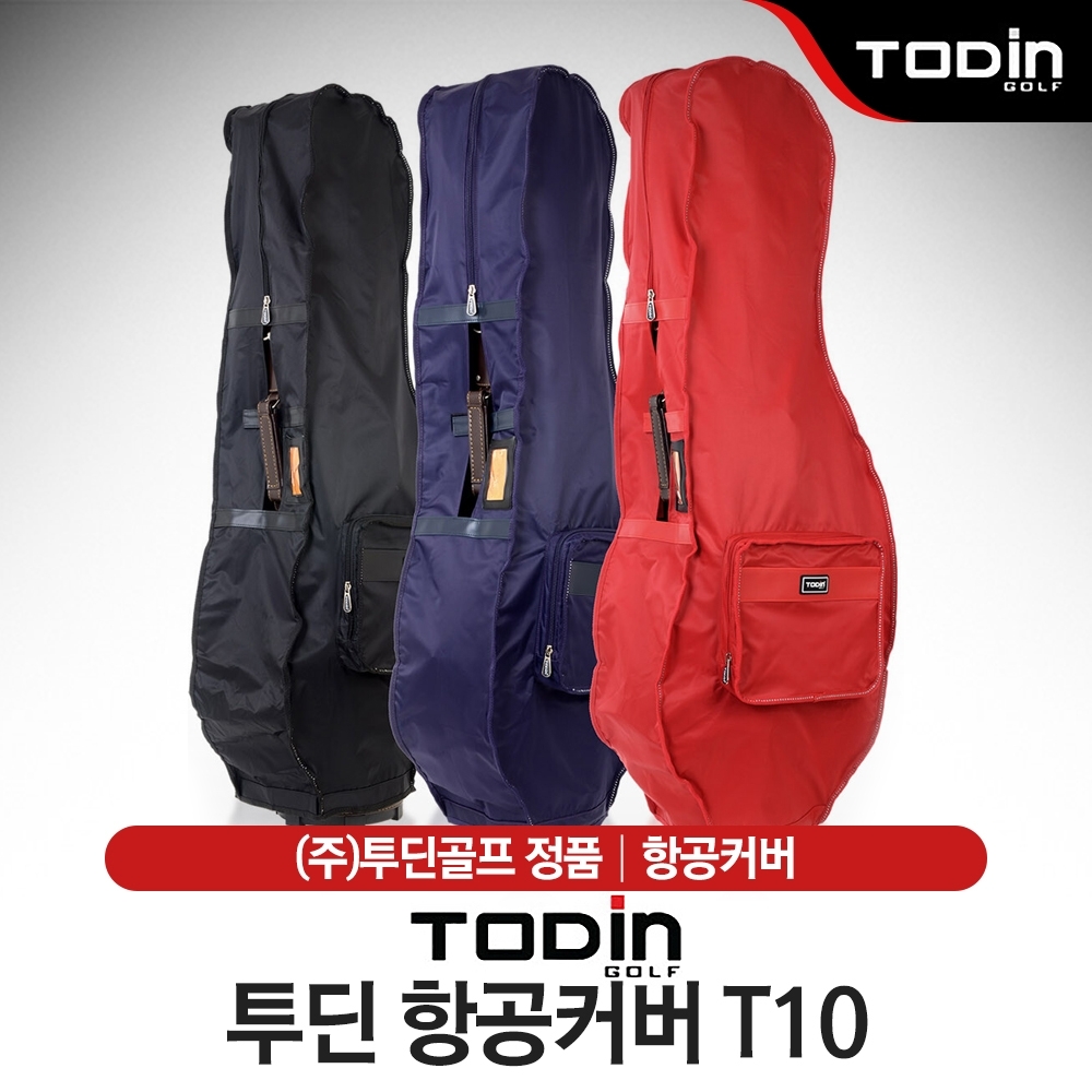 [투딘-정품] 투딘 파우치백 일체형 항공커버 T10 [3컬러] : 허니골프수원권선점