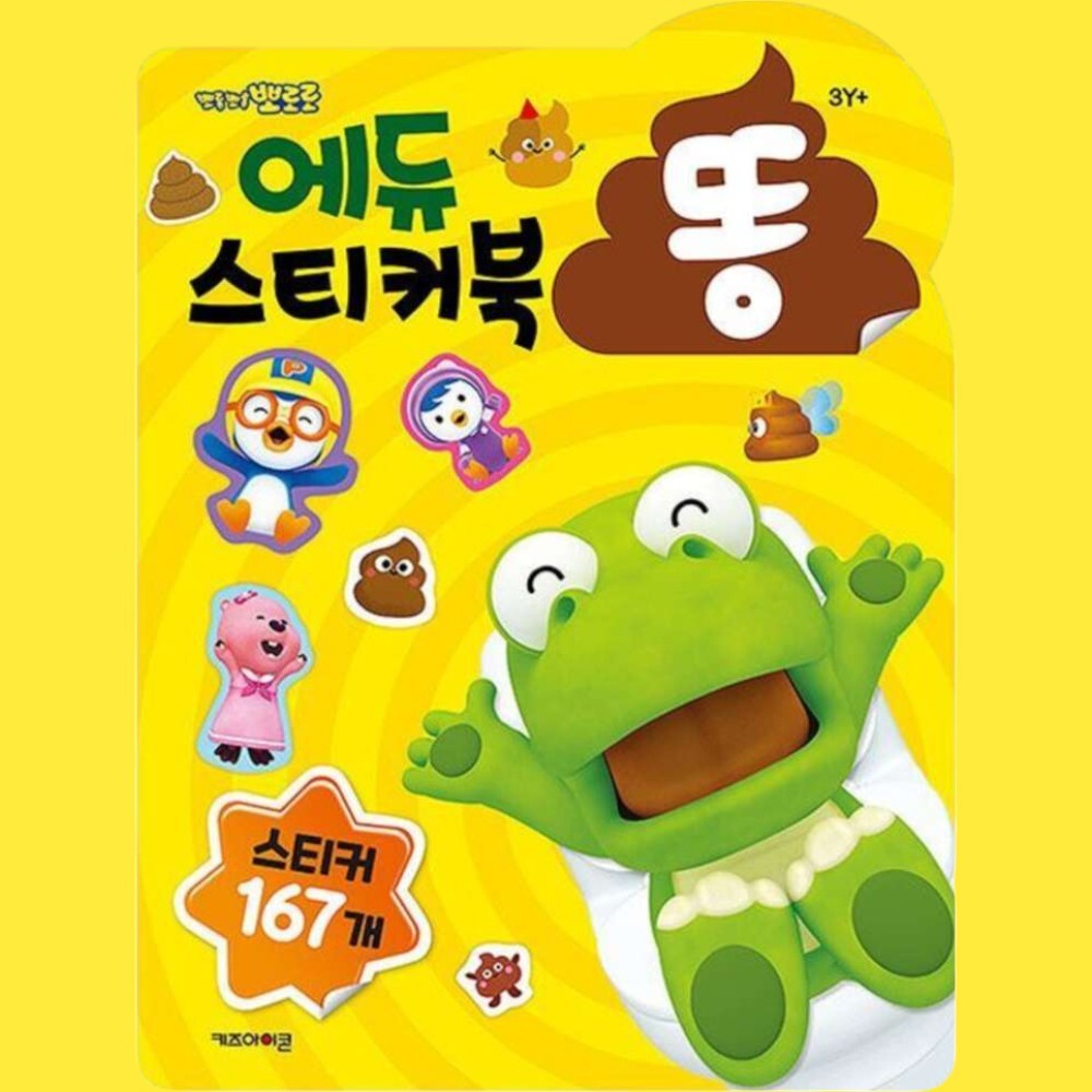 뽀롱뽀롱 똥 스티커북 뽀로로 에듀 키즈아이콘 : 멋지다마트