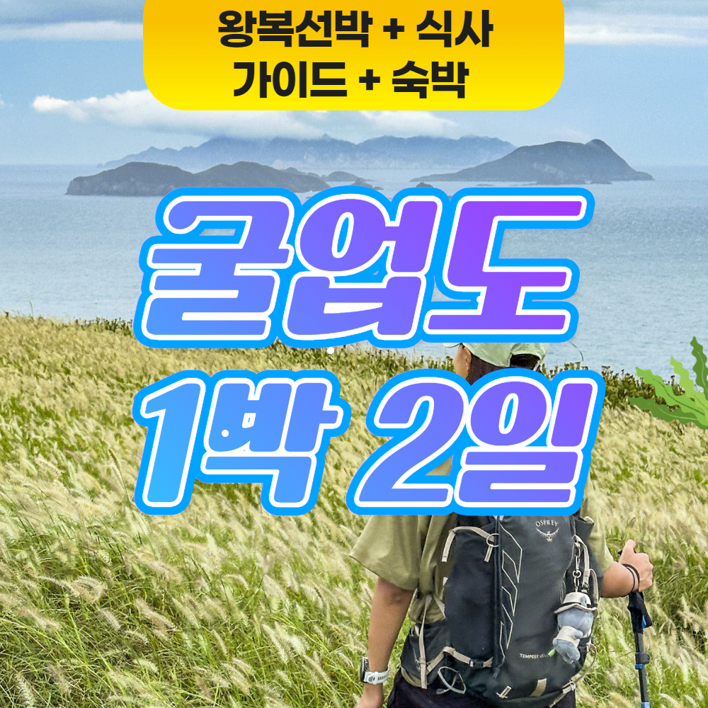 인천 굴업도 트레킹 패키지 1박2일 선박 숙박 식사 포함 : 승우여행사