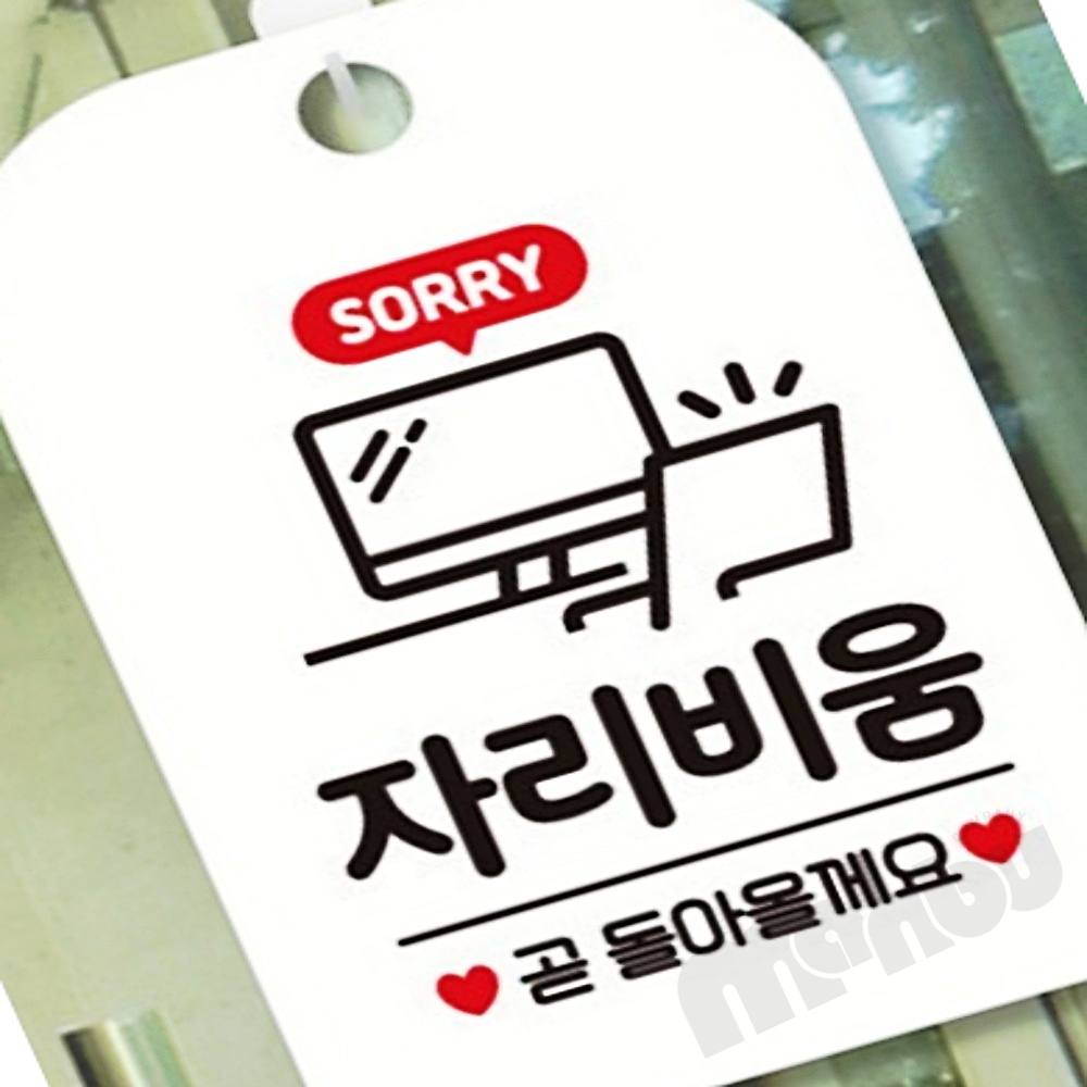 MB3 자리비움2 안내판 알림판 화이트 표지판 걸이용표지판 안내팻말 : 삼만부상점