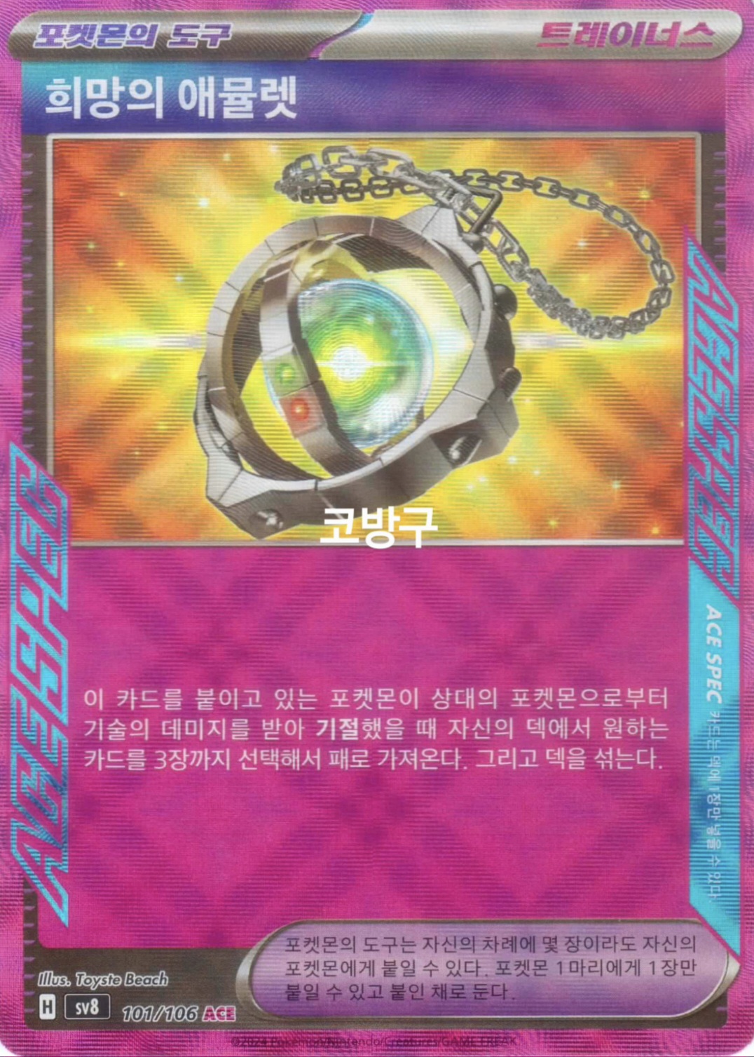 포켓몬카드 초전브레이커(sv8) 에이스스펙 희망의 애뮬렛[코방구] : 코방구