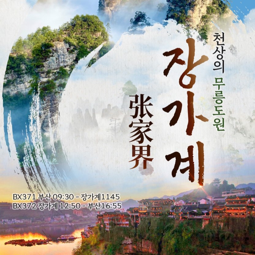 부산테마여행사 부산출발 해외여행 장가계 5-8월 출발 4일,5일 패키지(실속 또는 노팁노옵션 선택가능) : 부산테마여행사