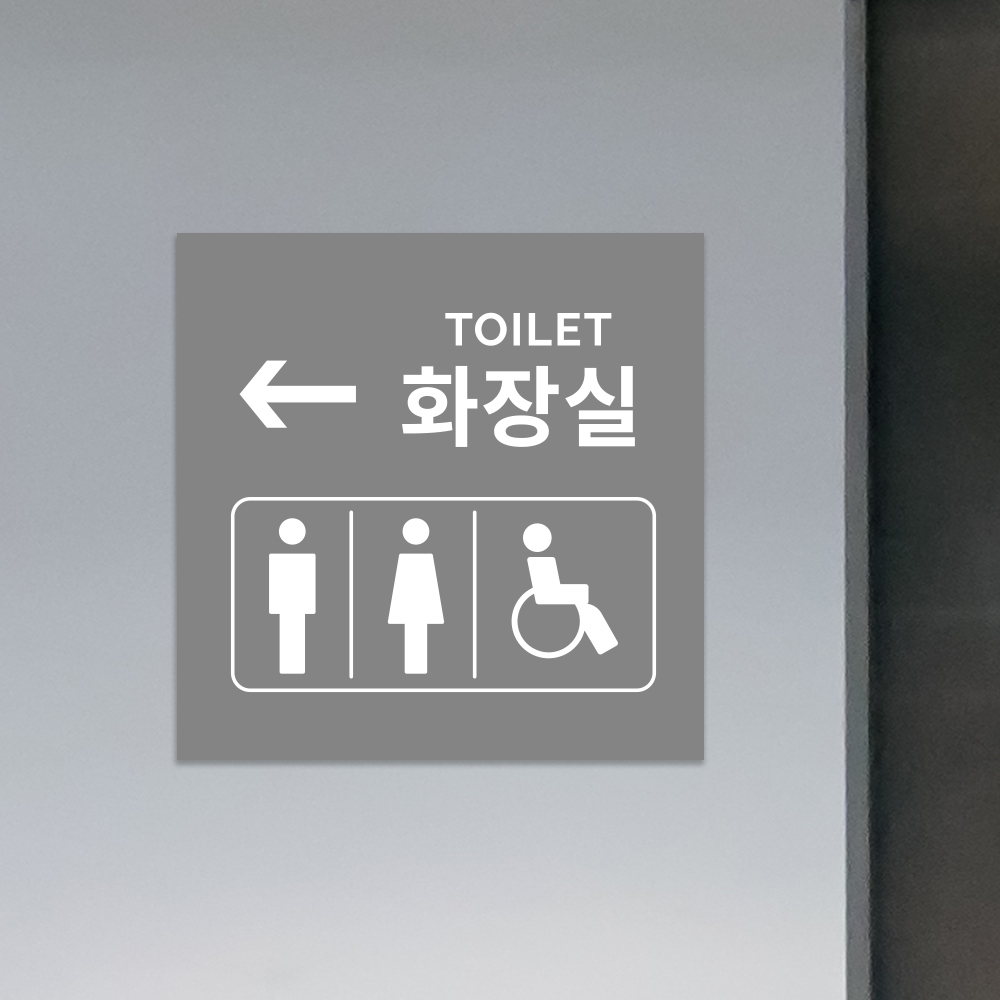 화장실 방향 안내 표지판 여자 남자 장애인 공용 안내판 : 아크리트