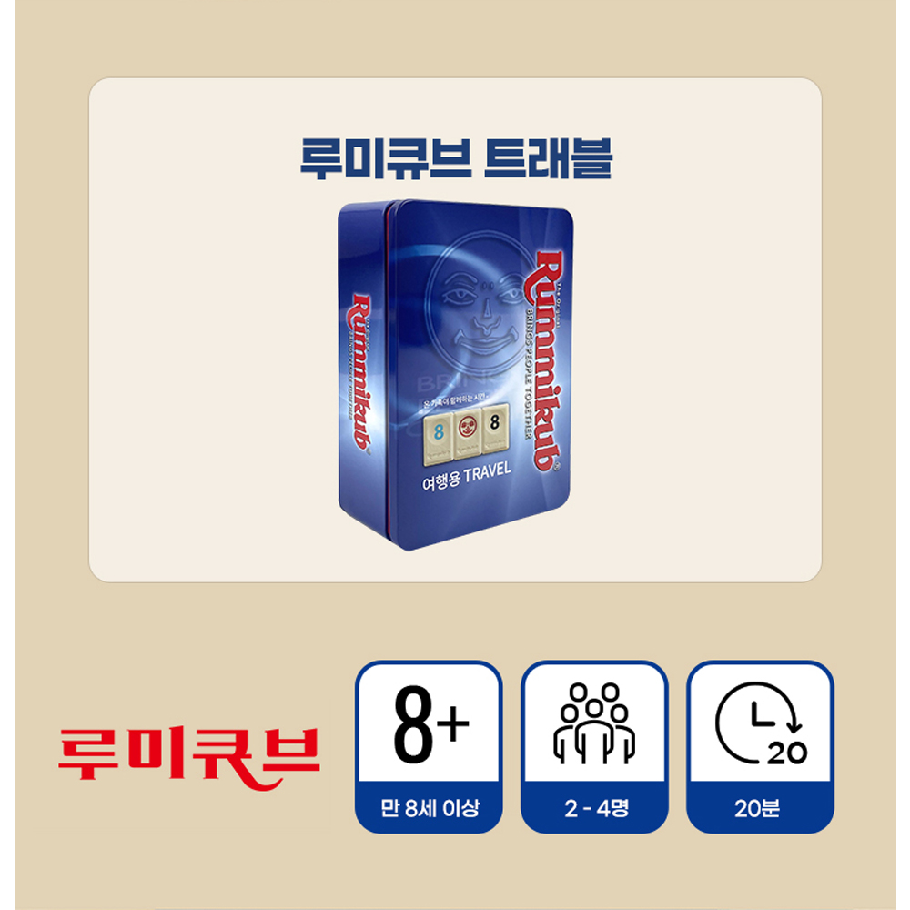 코리아보드게임즈 루미큐브 트래블 2~4인용 기본형 받침 여행용 휴대용 틴케이스 : 청원몰