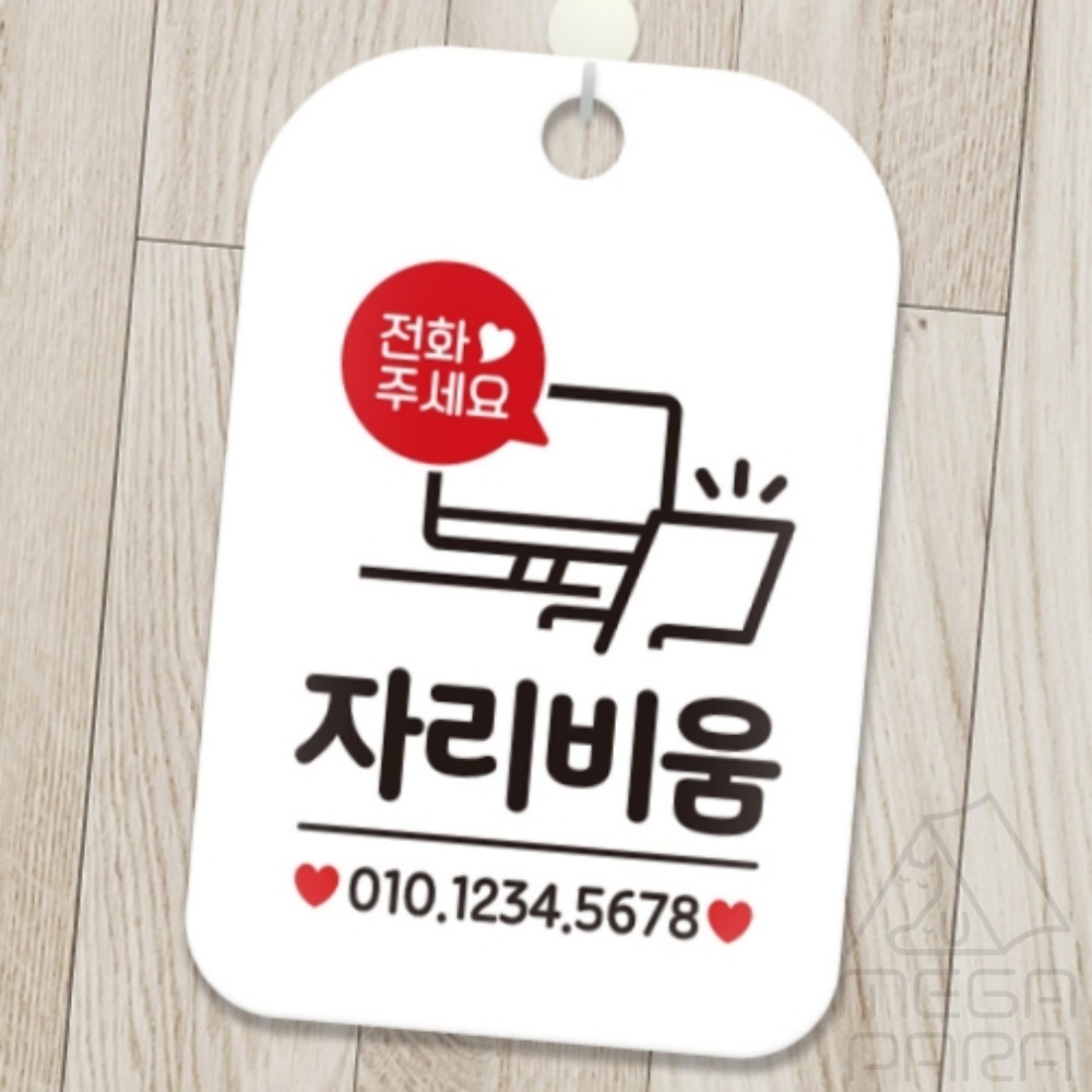 MEGAPARA 전화주세요 자리비움 사각안내판 알림판 화이트 행잉간판 안내표시판 안내사인 : 마리파라