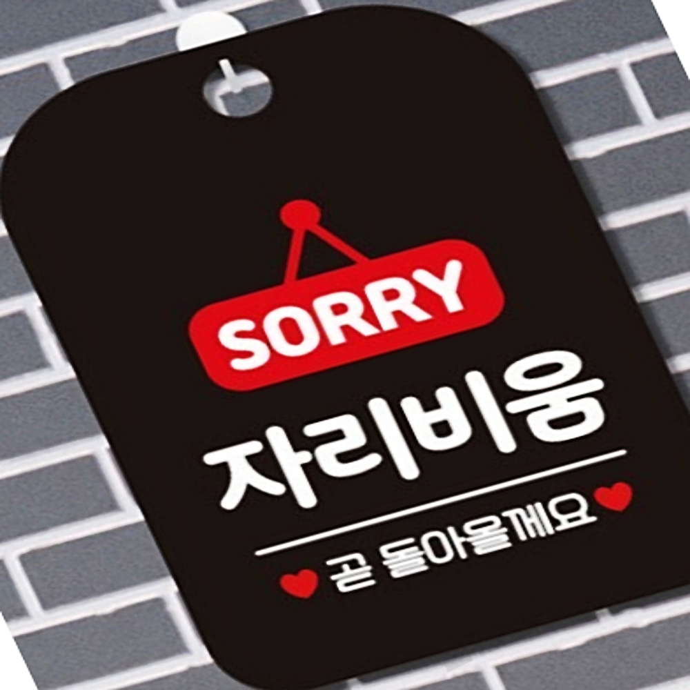 MB2 자리비움3 안내판 알림판 블랙 표찰 안내팻말 걸이용표지판 : 이만부상점