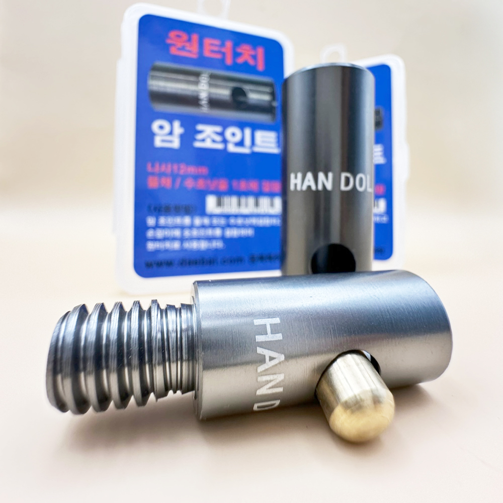 [대림낚시레져] 한돌상사 1초 원터치 ( 암,숫 ) 조인트 : 대림낚시레져