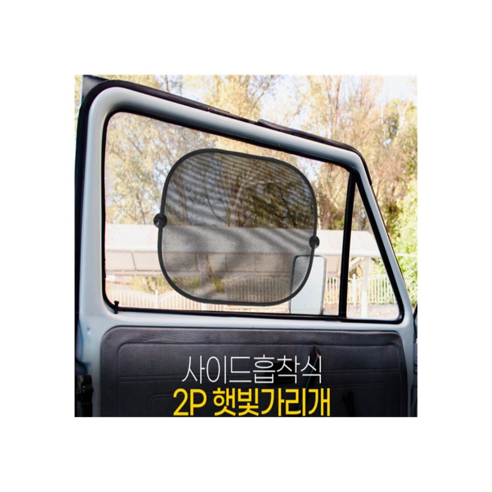 로즈비에 차량 흡착 햇빛가리개 자동차창문햇빛가리개 : 로즈비에