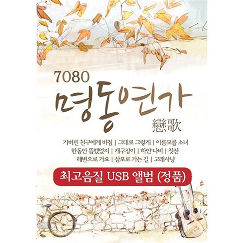 USB 앨범 7080 명동연가 : 투데이뮤직