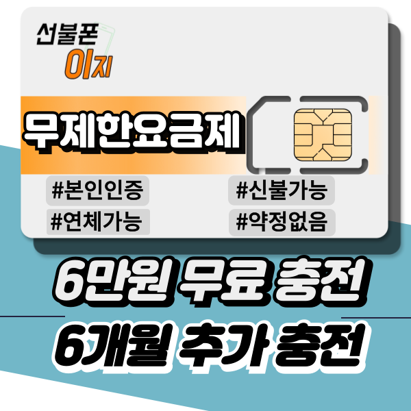 선불폰이지 한국 선불유심 무제한정액형 전화/데이터 LTE 개통 30일 : 선불폰이지