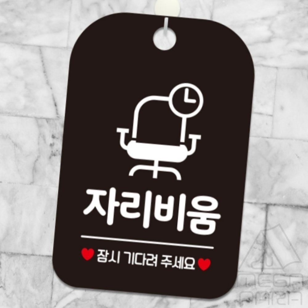 MEGAPARA 자리비움 잠시기다려주세요 의자 사각안내판 블랙 푯말 표지판 안내표시판 : 마리파라