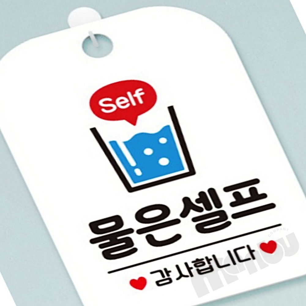 MB2 물은셀프1 안내판 알림판 화이트 그림간판 매장안내문 싸인 : 이만부상점