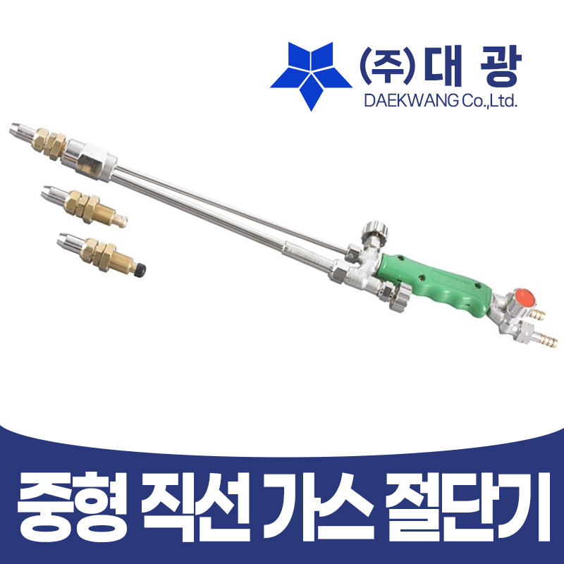 대광 중형직선 수동가스 절단기 LPG 불대 국산 DK203 460mm : 성도웰딩
