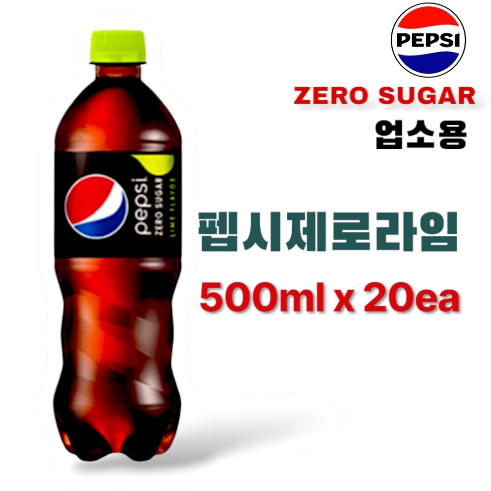 펩시콜라  제로 라임 500ml 20개 업소용 : JS-종합유통