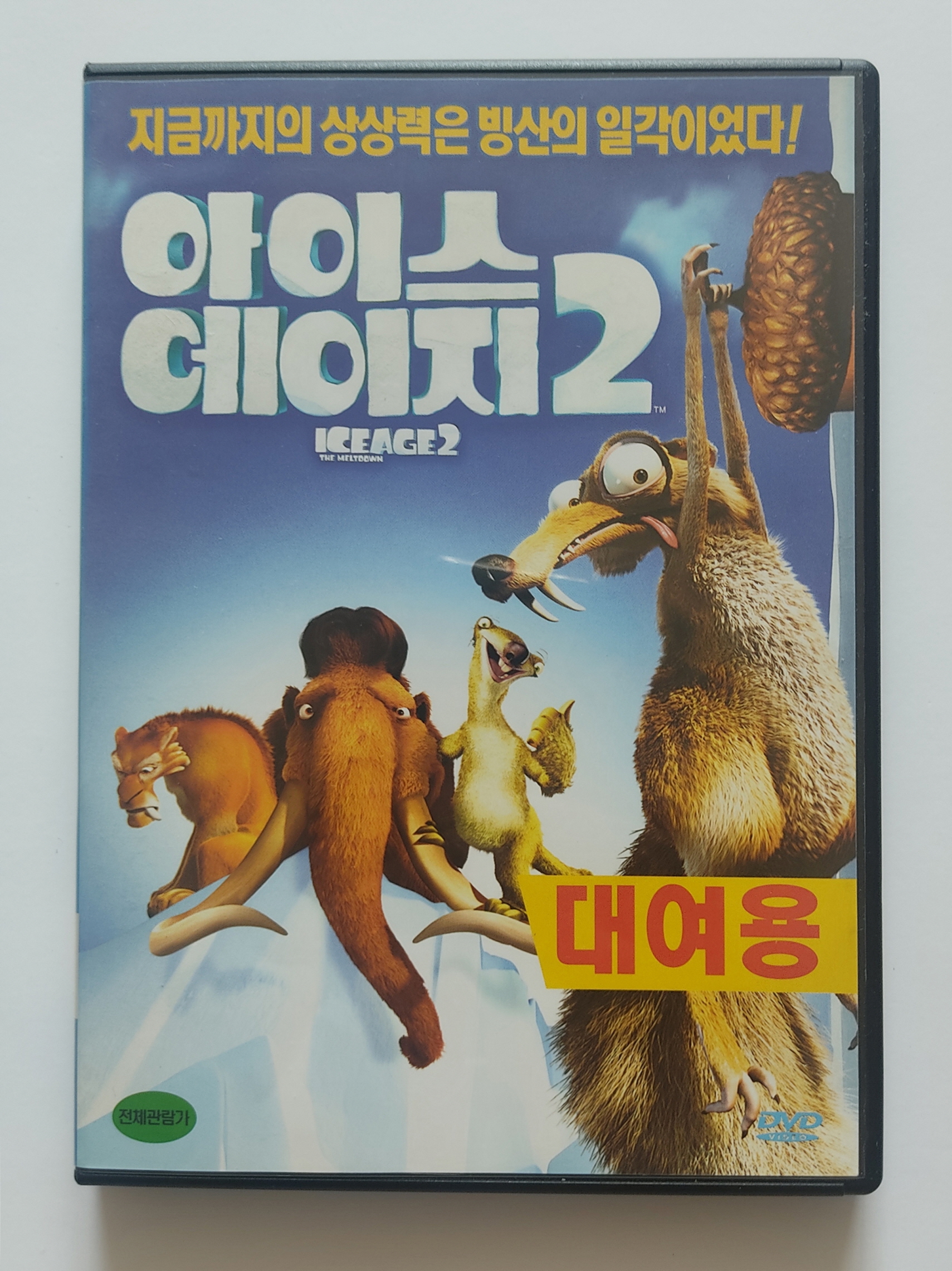 [중고] DVD 애니메이션 아이스 에이지2 ICE AGE 2 대여용 영어 우리말 녹음 : 티파니코트노몰