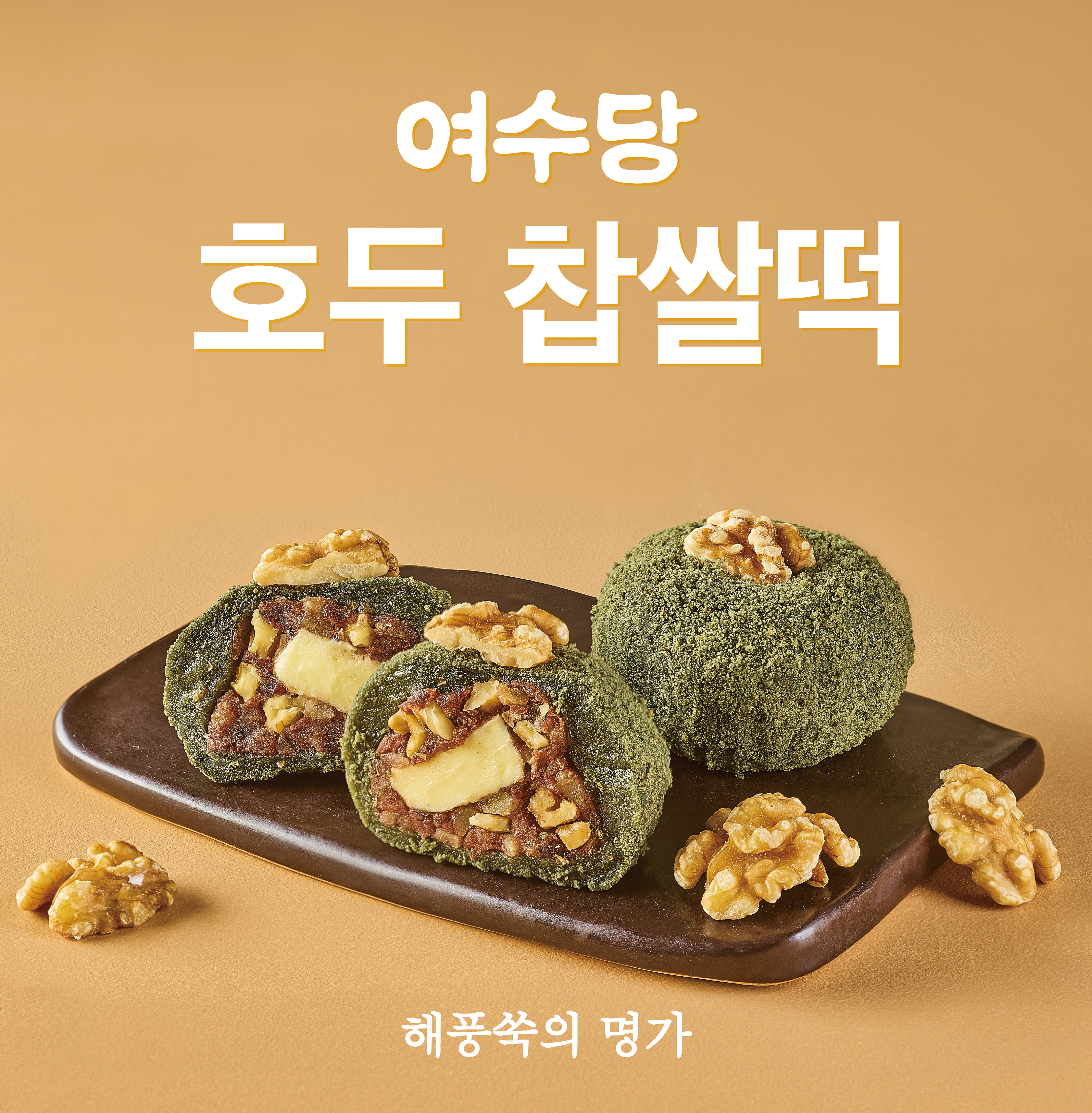 [해풍쑥의 명가 여수당] 호두찹쌀떡 6구 여수찹쌀떡 여수모찌 답례품 선물세트 : 여수당