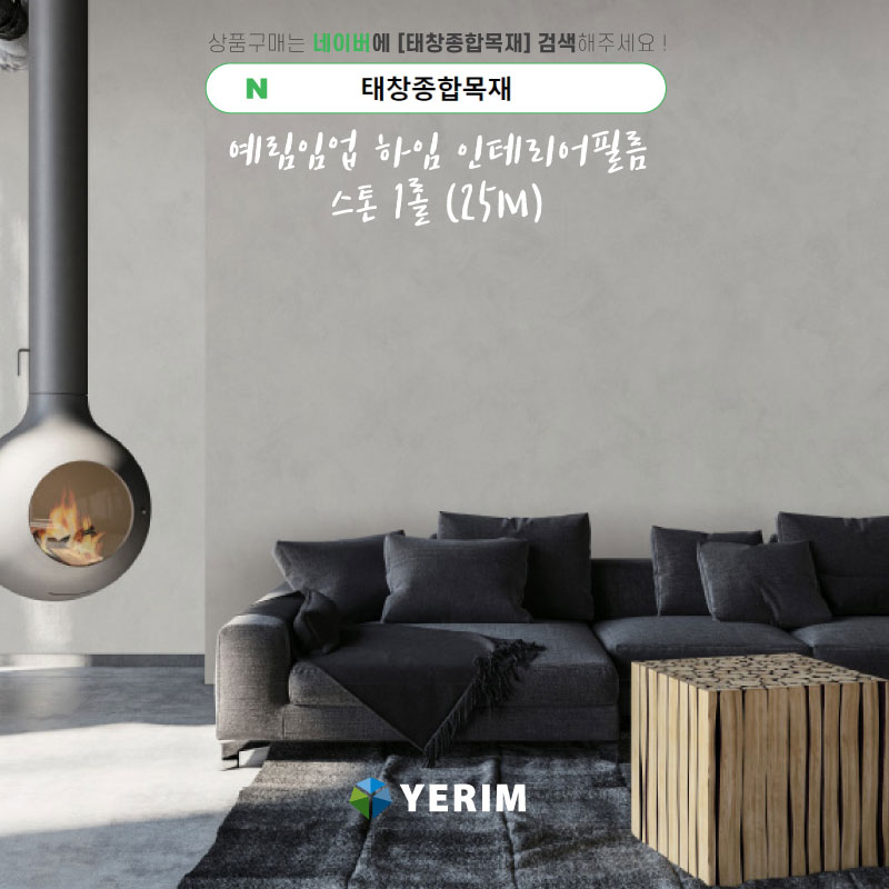 예림임업 인테리어필름 하임 Heim 스톤 HN2013 1롤 25M 단위 구매 콘크리트 벽돌 질감 : 태창종합목재