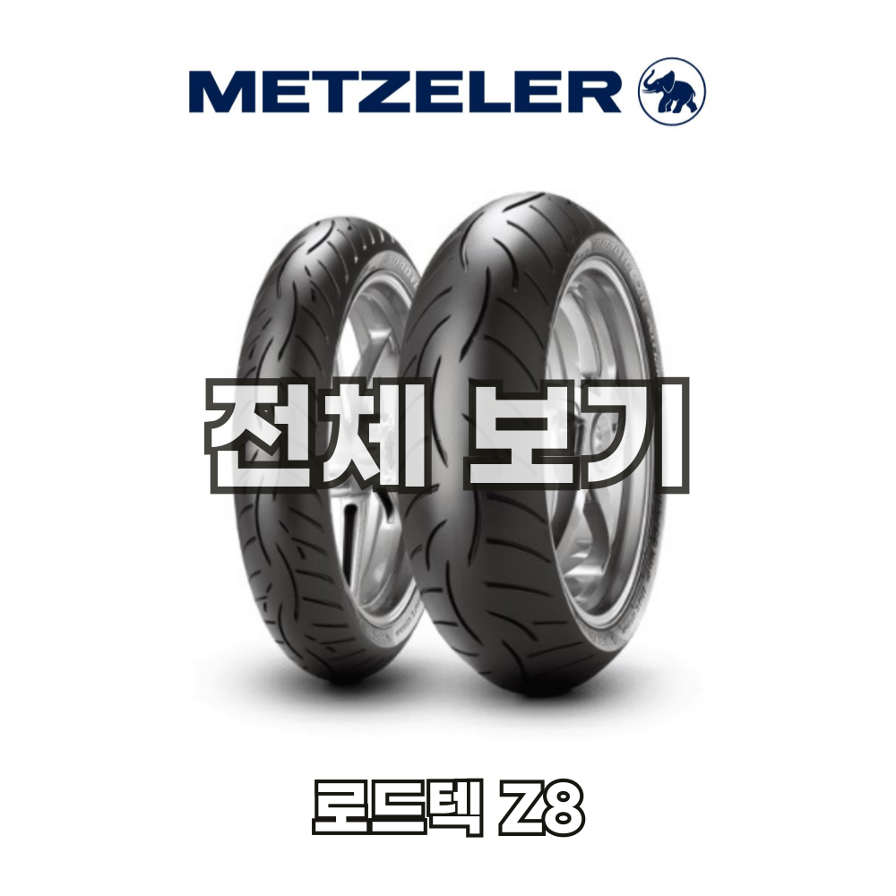 무상장착 무료배송 메첼러 로드텍 Z8 전체보기 : 무상장착 오토바이타이어