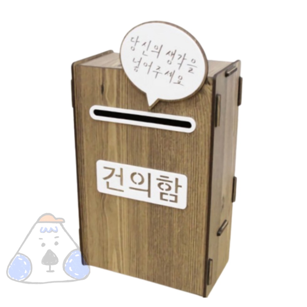 네보자 조립식 의견함 고충처리함 초등학교건의함 미니건의함 : 네보자