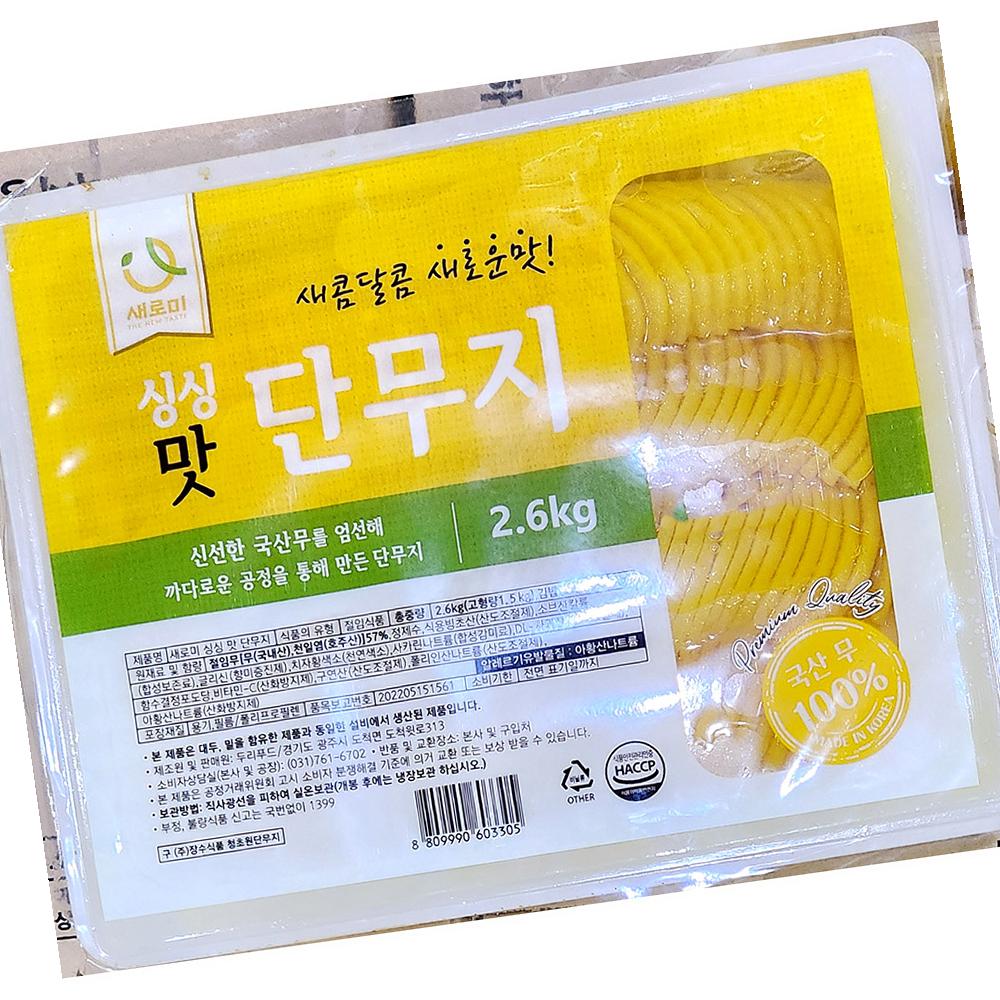 싱싱맛단무지 새로미 반달 2.6K X2 식자재 : 유정상회