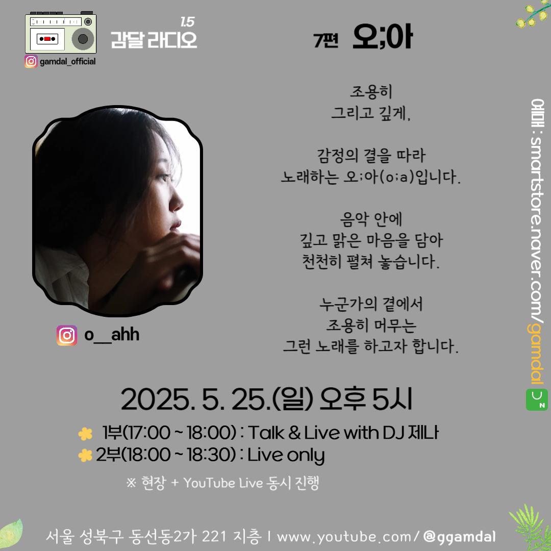 감달 라디오 7편 : 오;아 : 감달 프로젝트