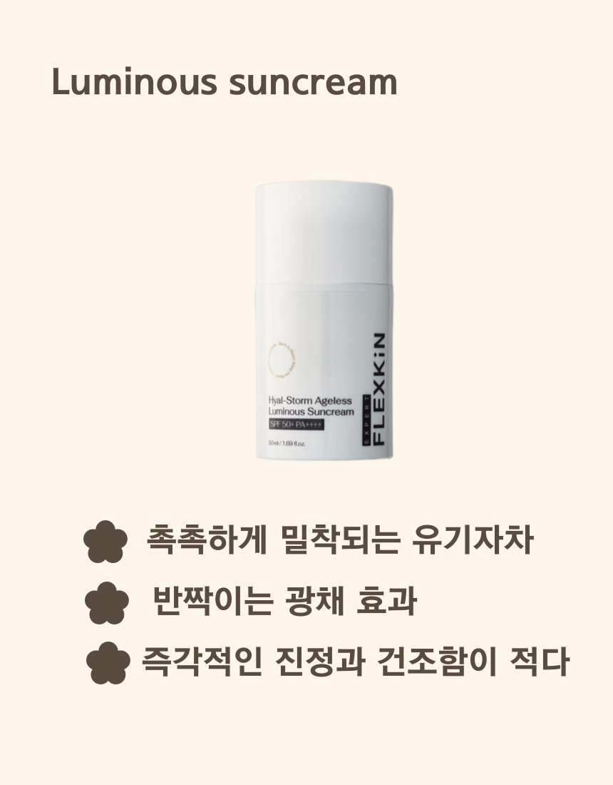 플렉스킨 히알스톰 에이지리스 루미너스 선크림 50ml : 피어나스킨케어