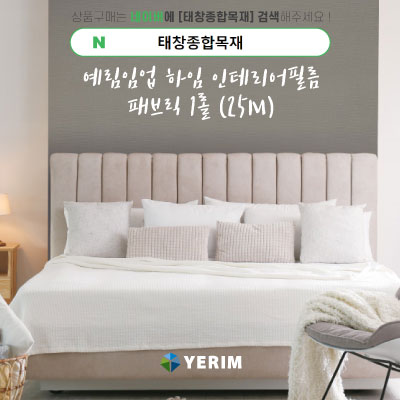 예림임업 인테리어필름 하임 Heim 패브릭 1롤 25M 단위 구매 천 원단 질감 : 태창종합목재