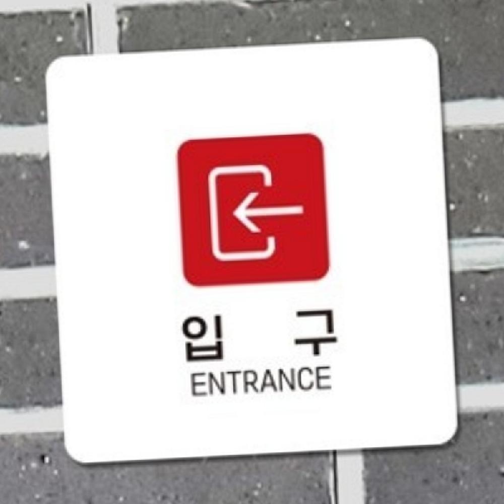하픽스 입구 안내 표지판 18x18cm 왼쪽1 출입구스티커 출입구표지판 화살표안내판 : 하픽스