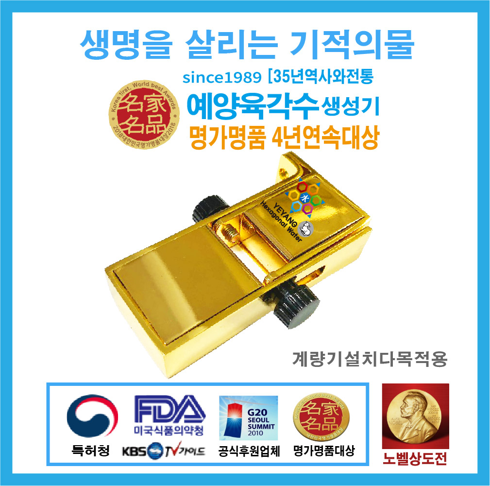 모든고민 끝 세계유일 진품육각수 평생 단 한번설치  FDA 육각수기 특허 정수기 필터 10년에 한번 교체  계량기설치다목적용 : 예양육각수총판