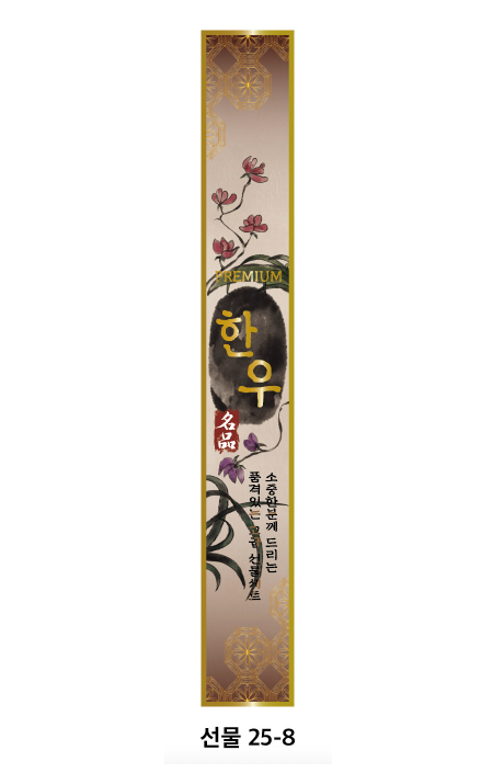 정육스티커 선물세트 40cm 금박 한우 세로 선물띠지 선물25-08 100매 : 윤스티커